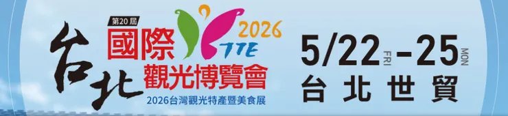 2026 台北國際觀光博覽會 5/22~25