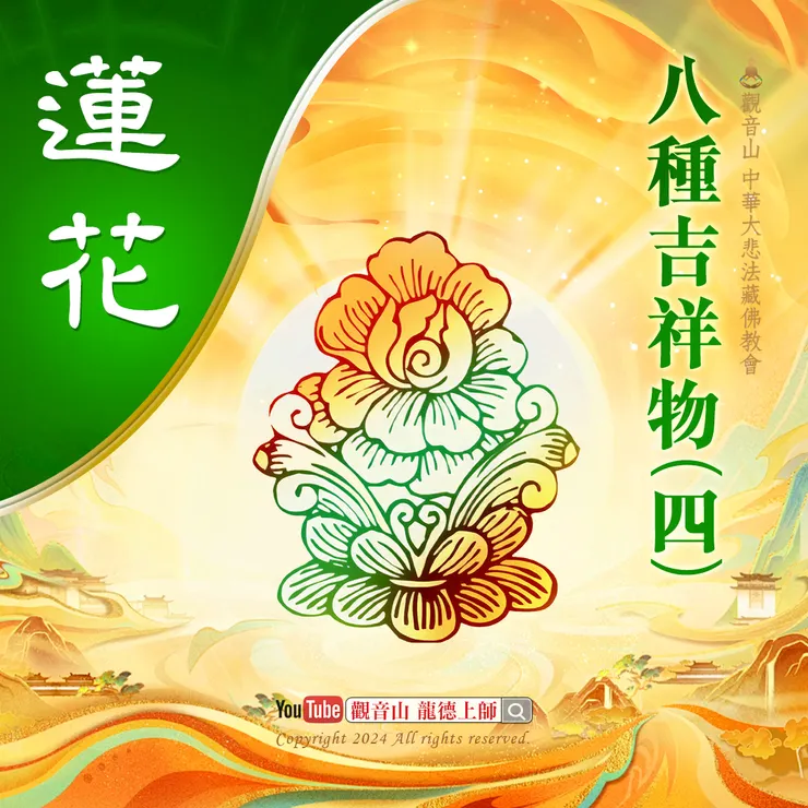 八種吉祥物(四)蓮花