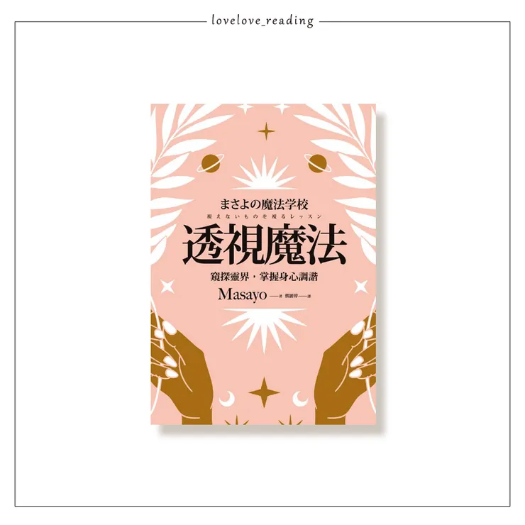  作者｜Masayo　譯者｜蔡麗蓉　出版社｜楓葉社（楓書坊出版）☺ 謝謝佳薇的閱讀邀約