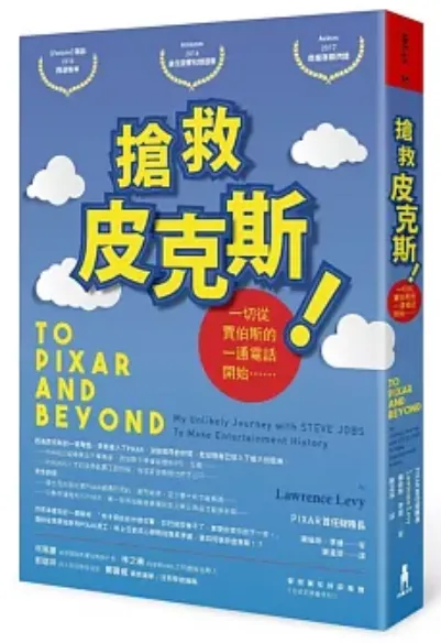 搶救皮克斯！一切從賈伯斯的一通電話開始……