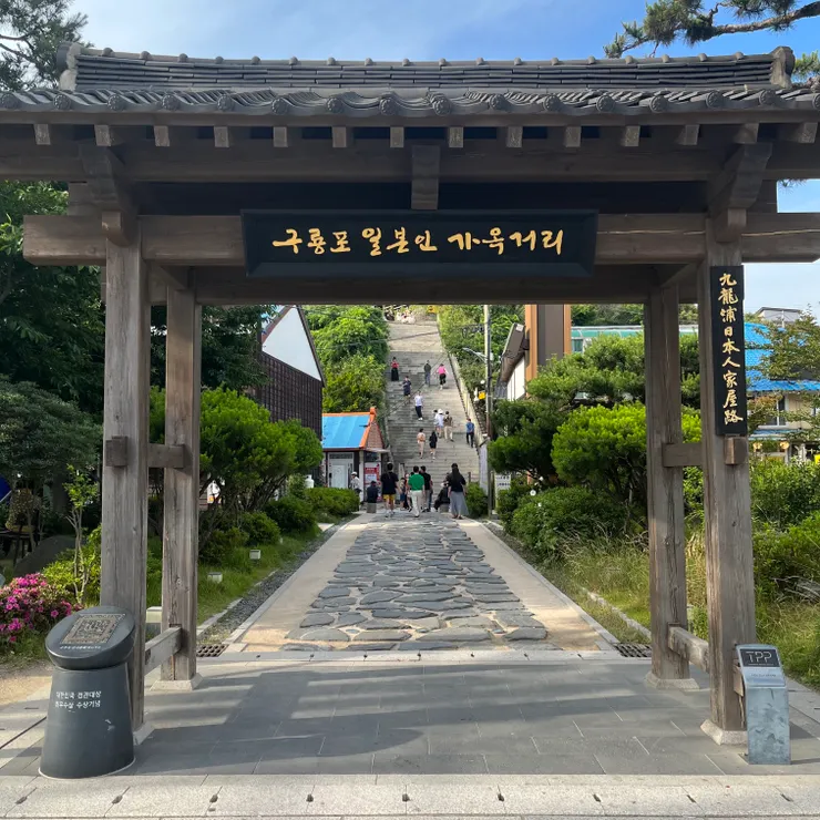 九龍浦日本人家屋路入口。