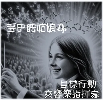 目標行動交響樂指揮家: 多巴胺姑娘₯