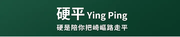 硬平 Ying Ping｜財務重建 × 人生轉型