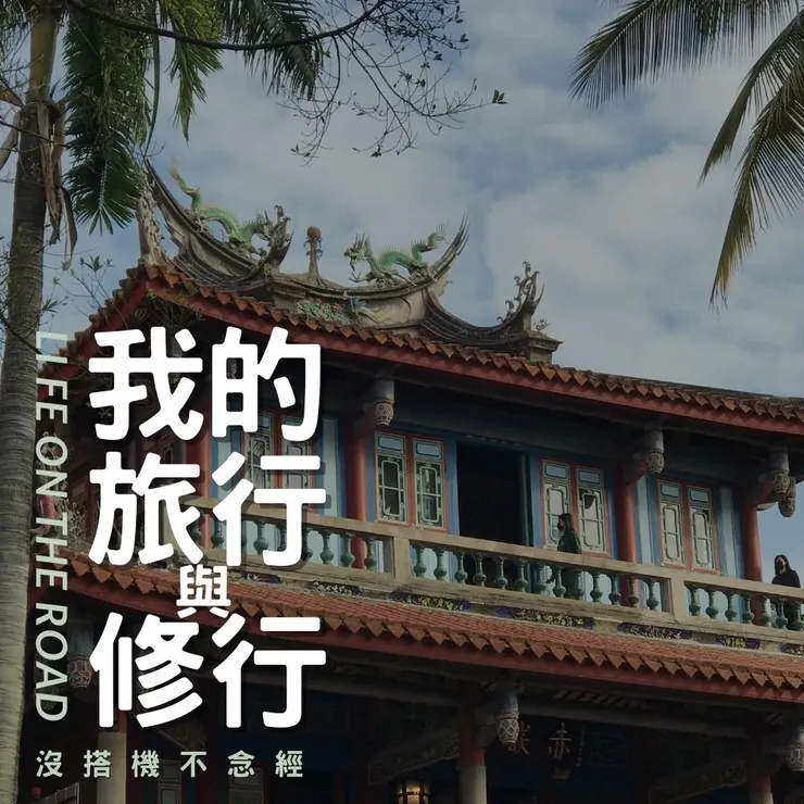 我的旅行與修行-赤崁樓