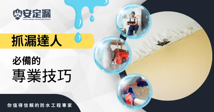 新北防水抓漏推薦.新北防水抓漏.安定漏