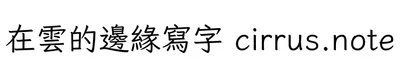 在雲的邊緣寫字