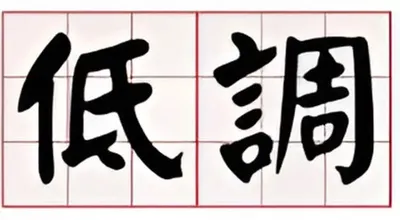 🟥2025/5/21代表字：低調