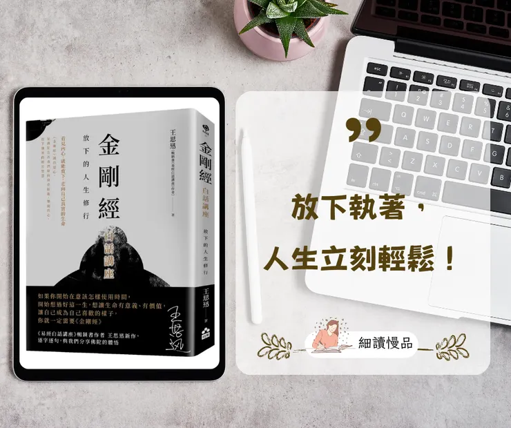 《金剛經白話講座》