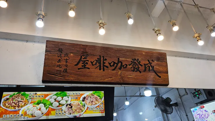 我們在武吉士地鐵站附近的這間店享用肉脞麵和魚圓麵!