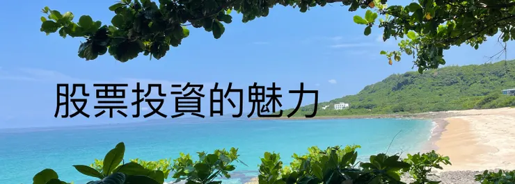 做足功課再進場投資
