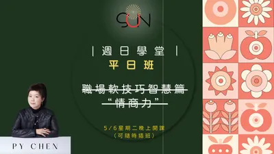 週日學堂（週二班）職場軟實力之智慧篇＿情商力