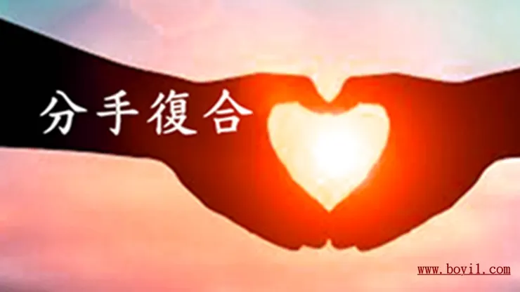 分手復合、挽回感情https://boyi1.com