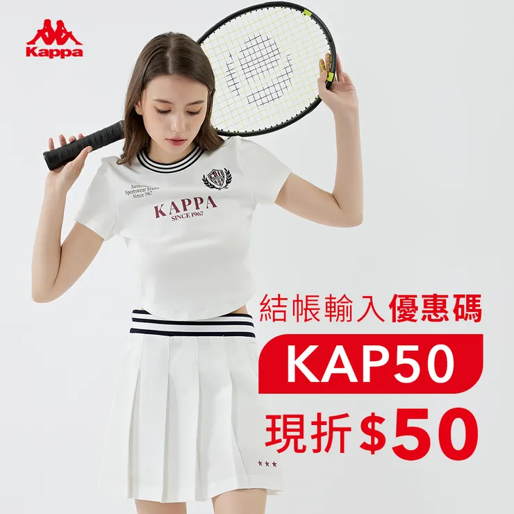 【Kappa折扣碼】2026年最新Kappa 優惠碼/折扣代碼/折價券與最新優惠活動熱銷推薦