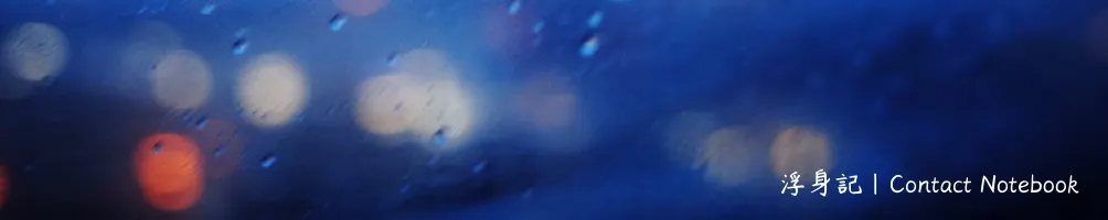 浮身記｜Contact Notebook