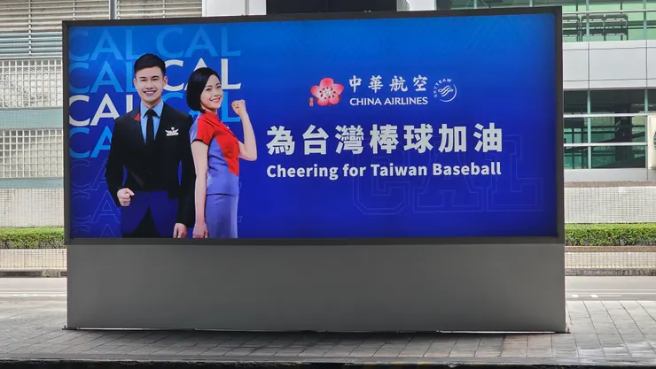中華航空為台灣棒球加油!讚讚!我是華航鐵粉!