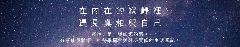 以荷的靈性探索旅程