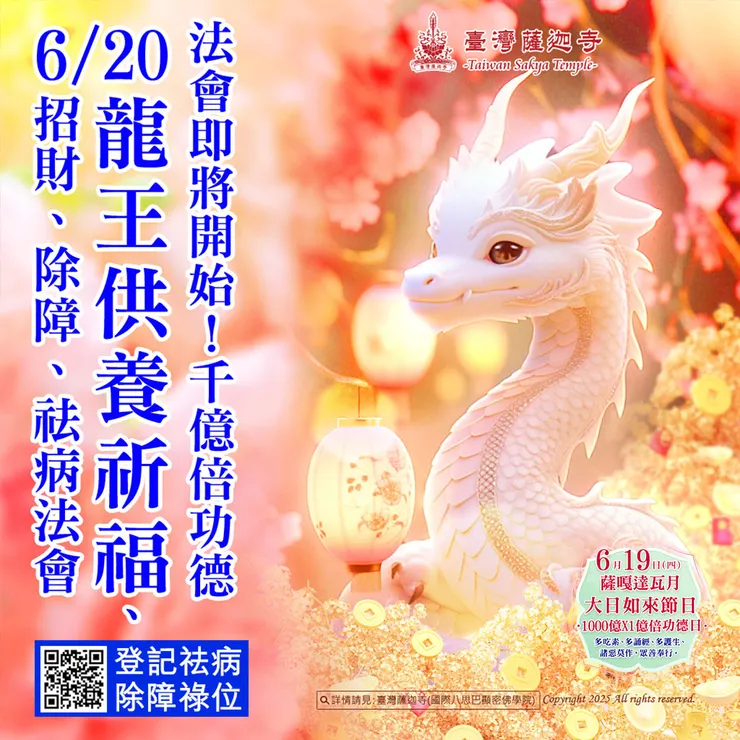 🔥 法會即將開始！千億倍功德──6月20日 龍王供養祈福、招財、除障、祛病法會