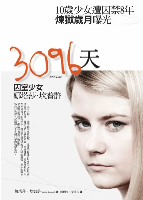 《3096天：囚室少女娜塔莎．坎普許》繁體中文版書封