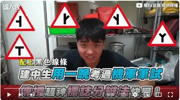 【建中生用一晚考過機車筆試 傳授超神標誌分辨法快學！】