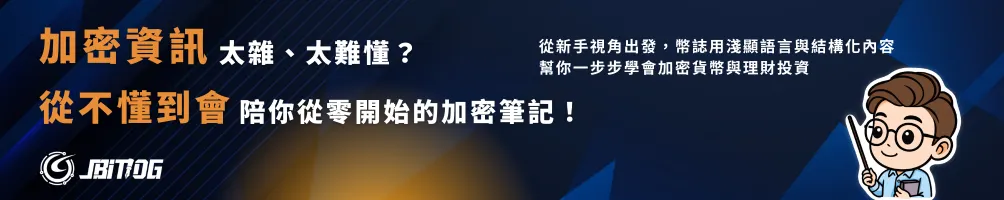 Jacky 傑克｜幣圈新手引路人｜JBitLog 幣誌
