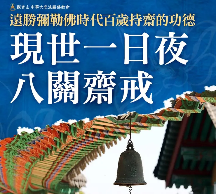 何謂八關齋戒？一日一夜八關齋戒