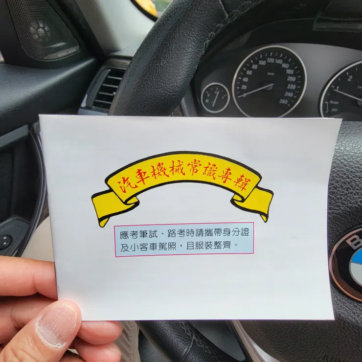 汽車機械常識專輯(筆試考題)