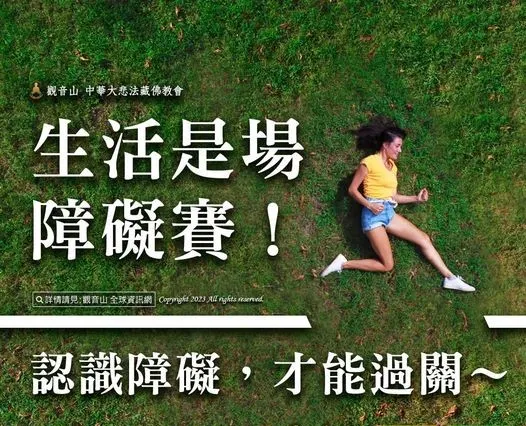 人生的障礙時時有！因此，我們需要經常除障
