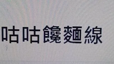 [基隆美食]開店十多年以上，基隆網友極推咕咕饞麵線、基隆在地
