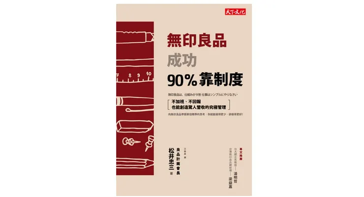 來源：天下文化 書籍《無印良品成功90%靠制度》