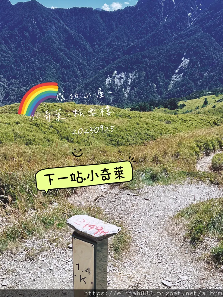 【來去奇萊主北】D2-3成功山屋住一晚/小奇萊/奇萊登山口/