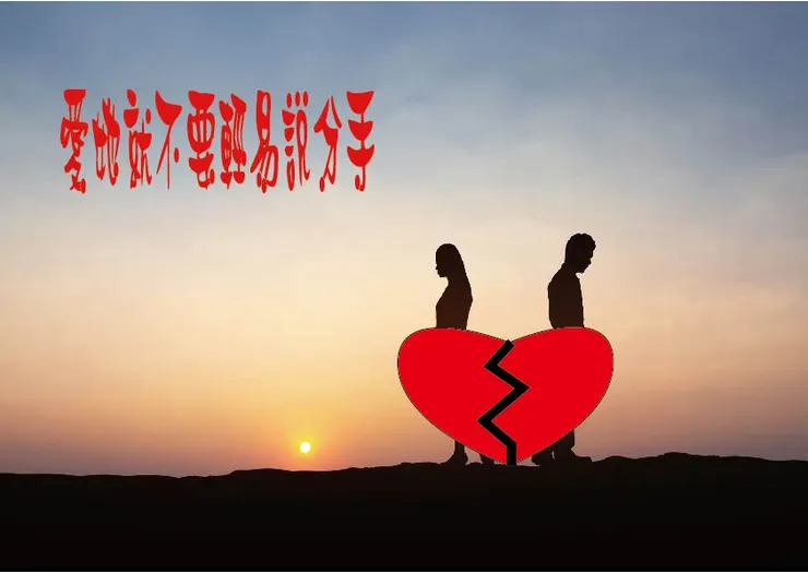 愛他不要輕易說分手