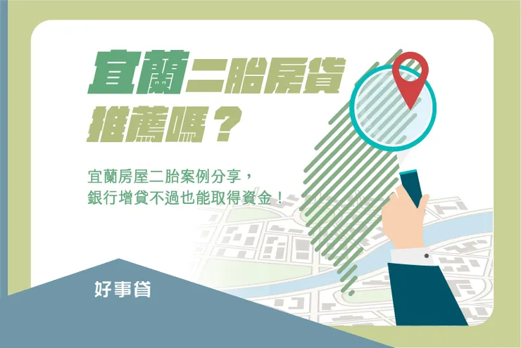 宜蘭二胎房貸推薦嗎？