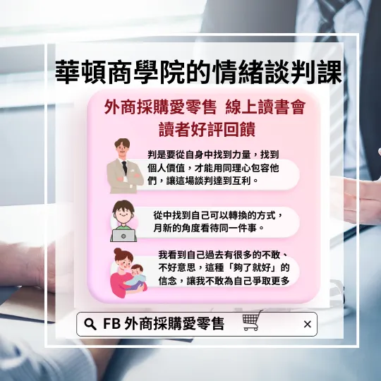 華頓商學院的情緒談判課
