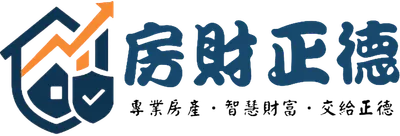 房財正德ㅣ新竹買房&財務規劃ㅣ不動產買賣ㆍ金融保險