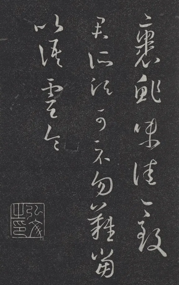 垂裕閣法帖(三)(玄) 冊 晉王羲之裹鮓帖