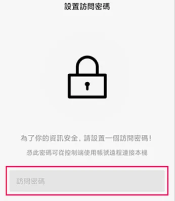 AweSun電腦控制手機-設置訪問密碼