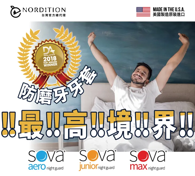 SOVA® 防磨牙牙套最高境界