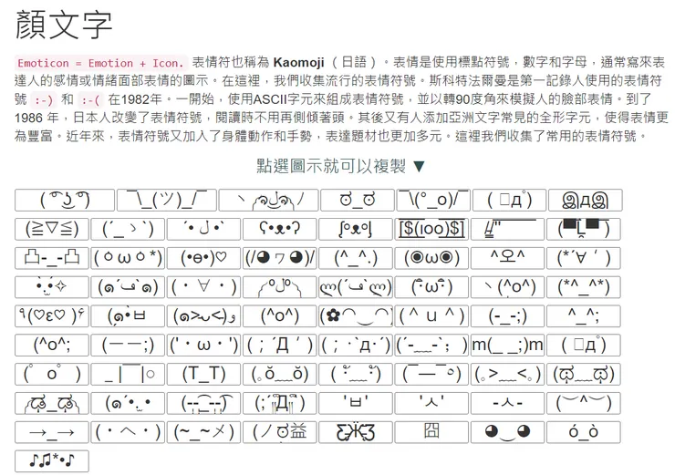 顏文字 /圖片來源:顏文字(工具邦)