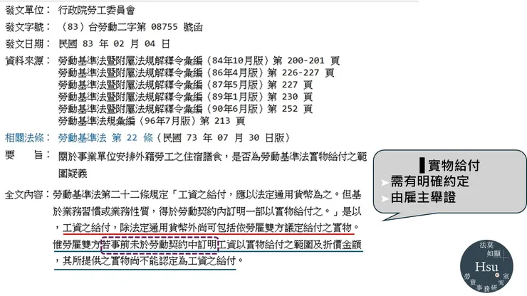 行政院勞工委員會83年2月4日(83)台勞動二字第08755號函