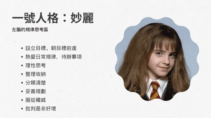 一號人格：好學生