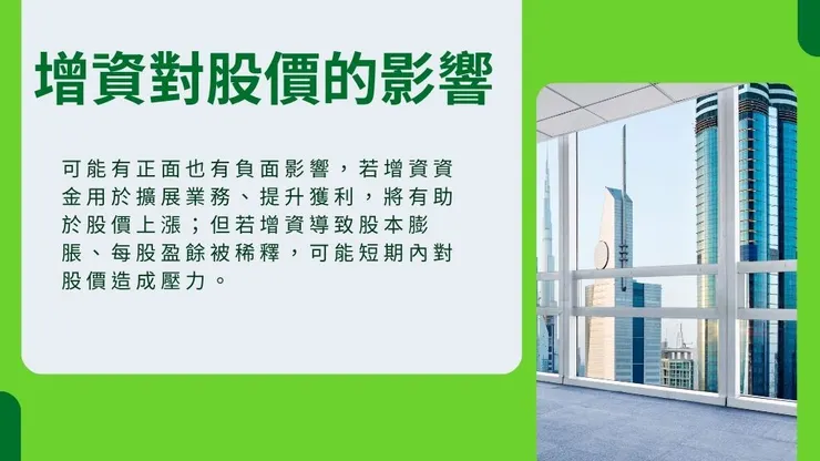 增資是什麼?介紹現金增資認股、原因與流程與及公司增資好處5