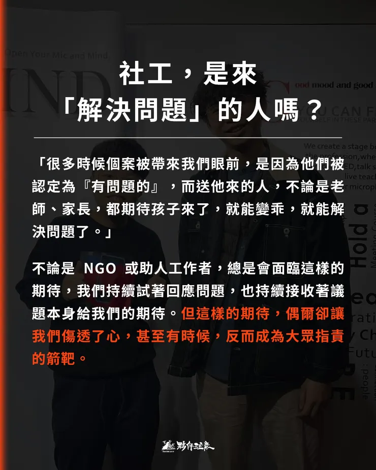 但這樣的期待，偶爾卻讓我們傷透了心，甚至有時候，反而成為大眾指責的箭靶。