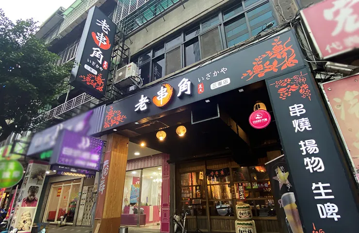 三重居酒屋│老串角三重店