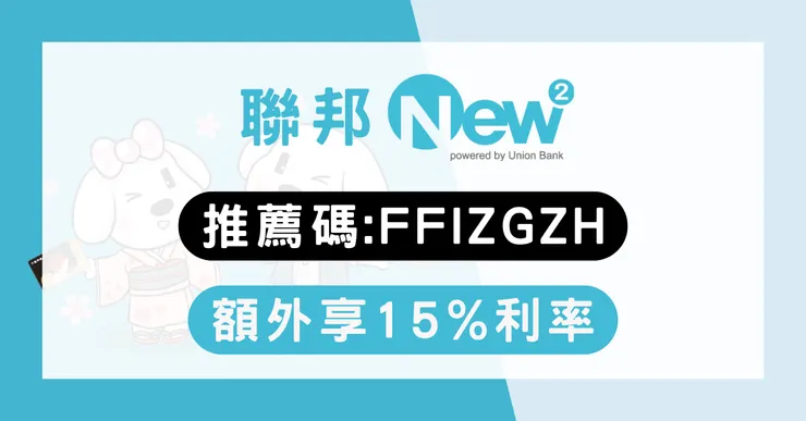【聯邦數位帳戶推薦碼】最新「FFIZGZH」享15%高利活存!New New Bank開戶優惠懶人包