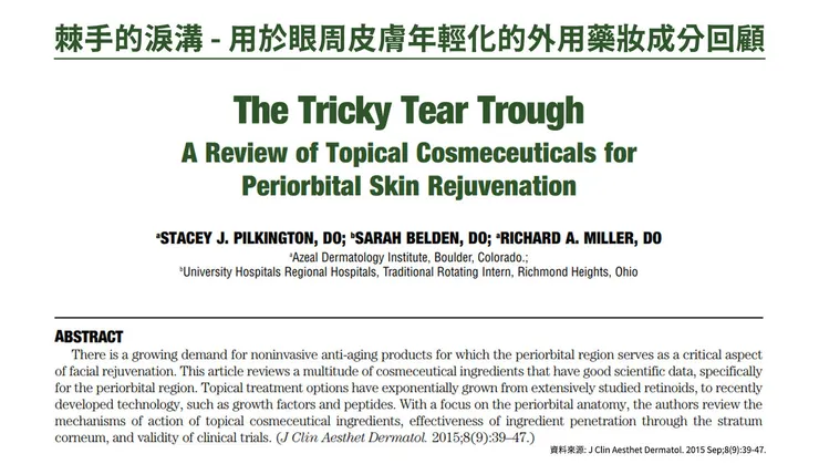 眼周保養成分怎麼選？