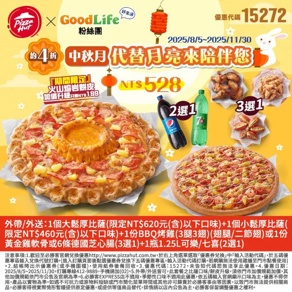 15272Goodlife月亮｜必勝客優惠碼