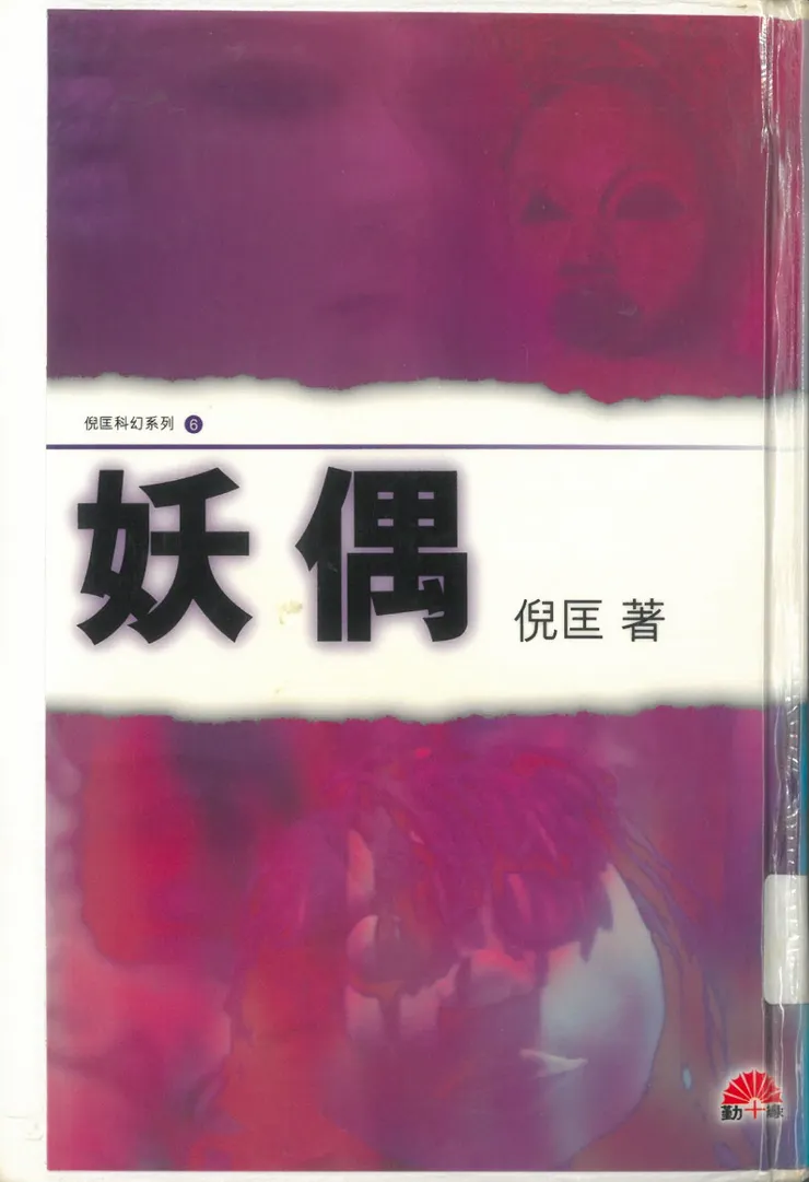 《妖偶》書影