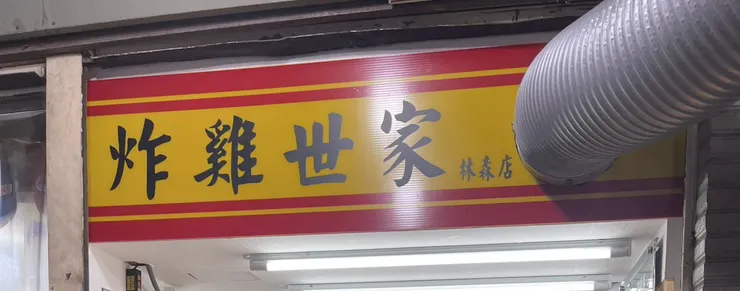 炸雞世家：台北中山區林森北路的鹹酥雞天堂！