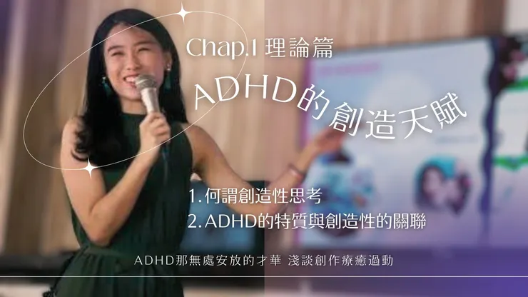 第一章 文獻:ADHD的創造天賦