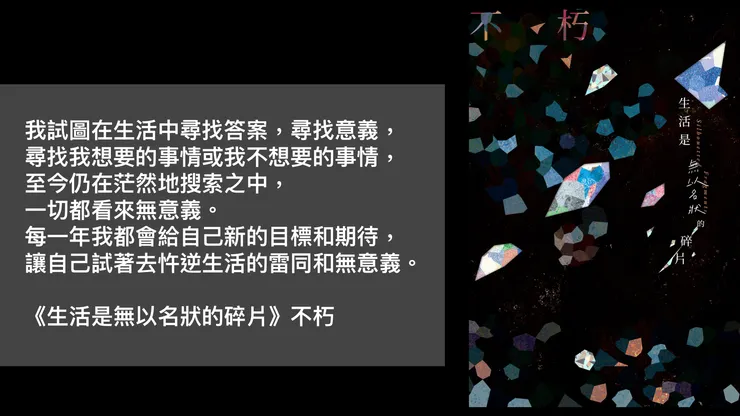 一年過去，在回顧之時，再次想起不朽在《生活是無以名狀的碎片》內的這一句話。